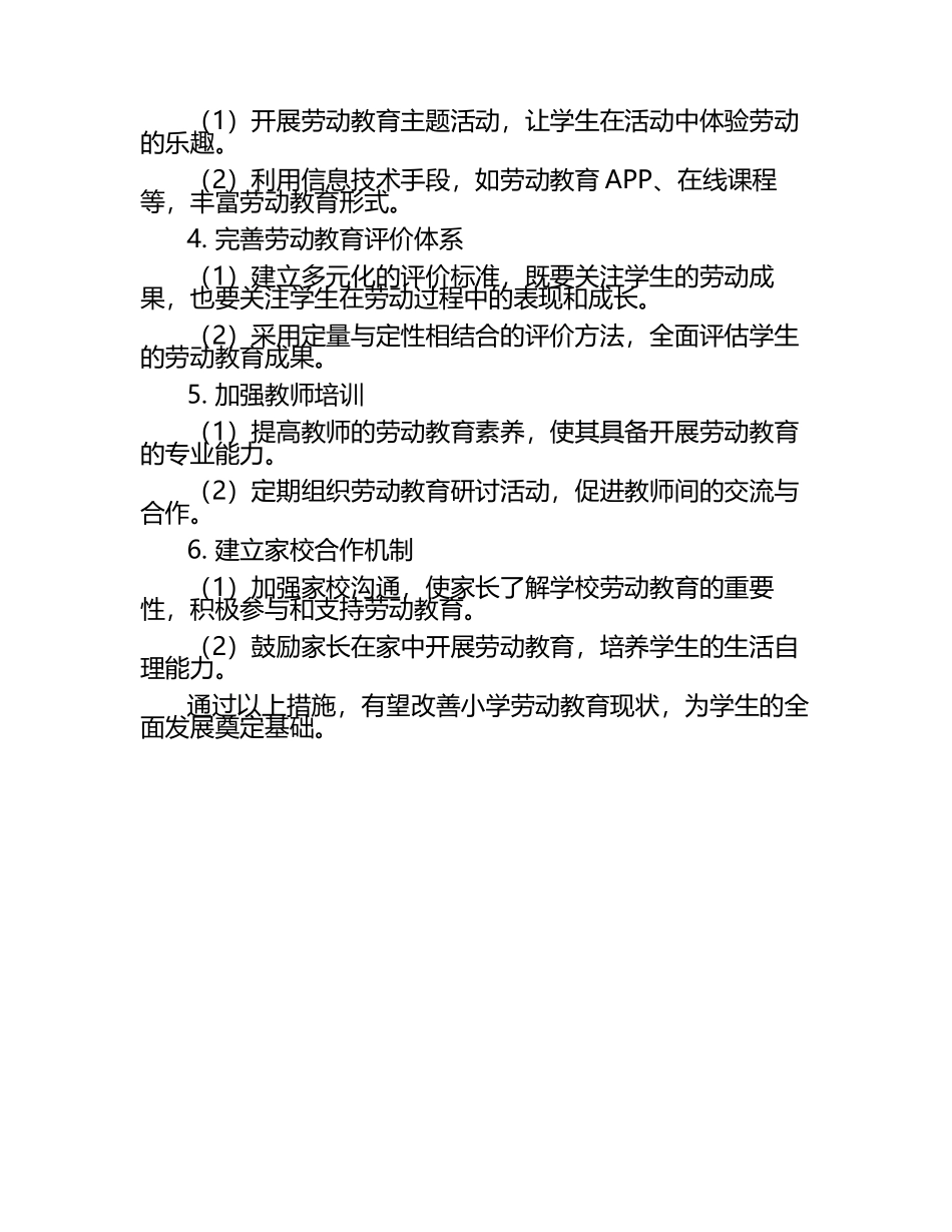 小学劳动教育的问题及应对措施研究.docx_第2页