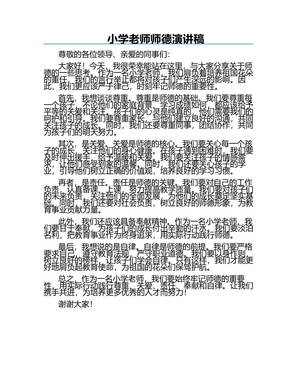 小学老师师德演讲稿.docx_第1页