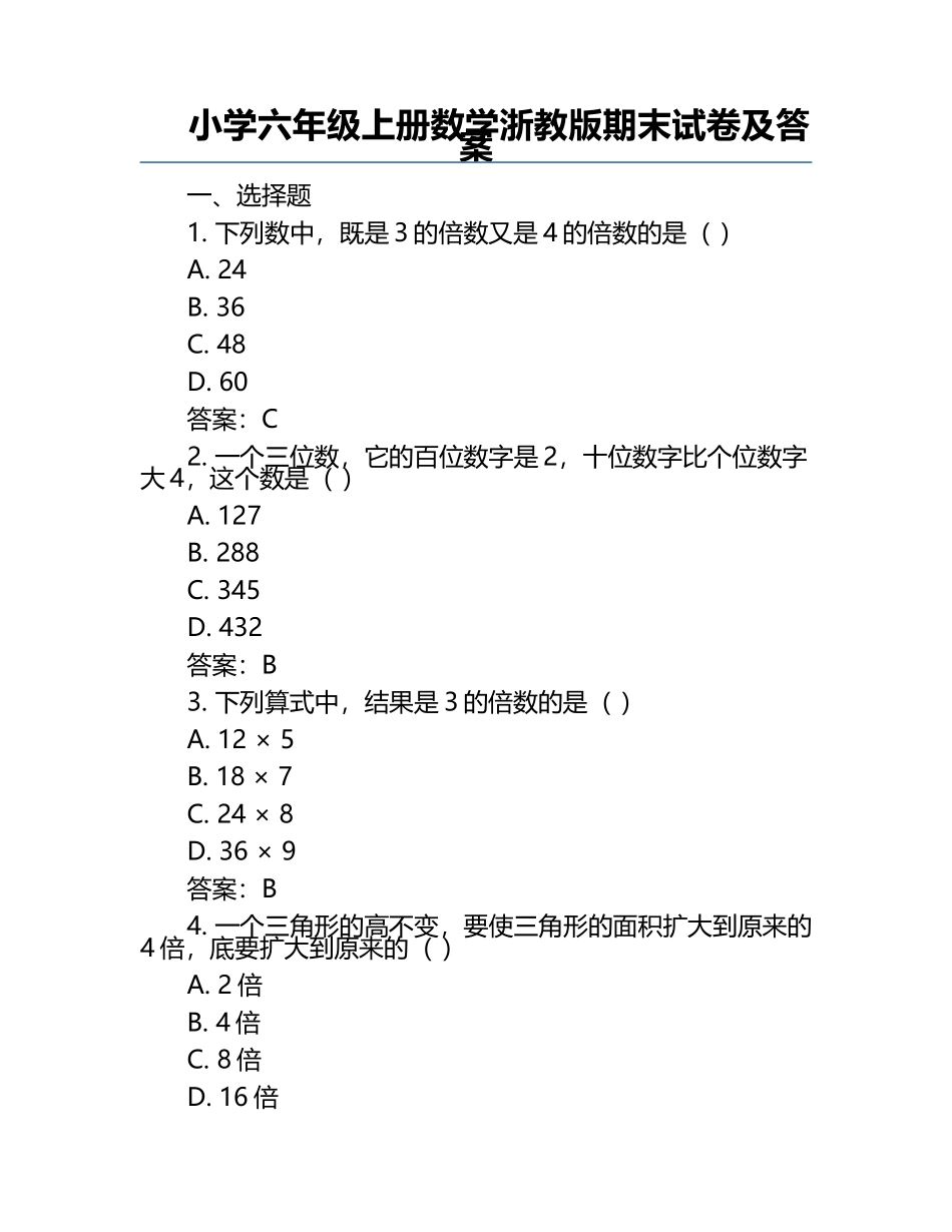 小学六年级上册数学浙教版期末试卷及答案.docx_第1页