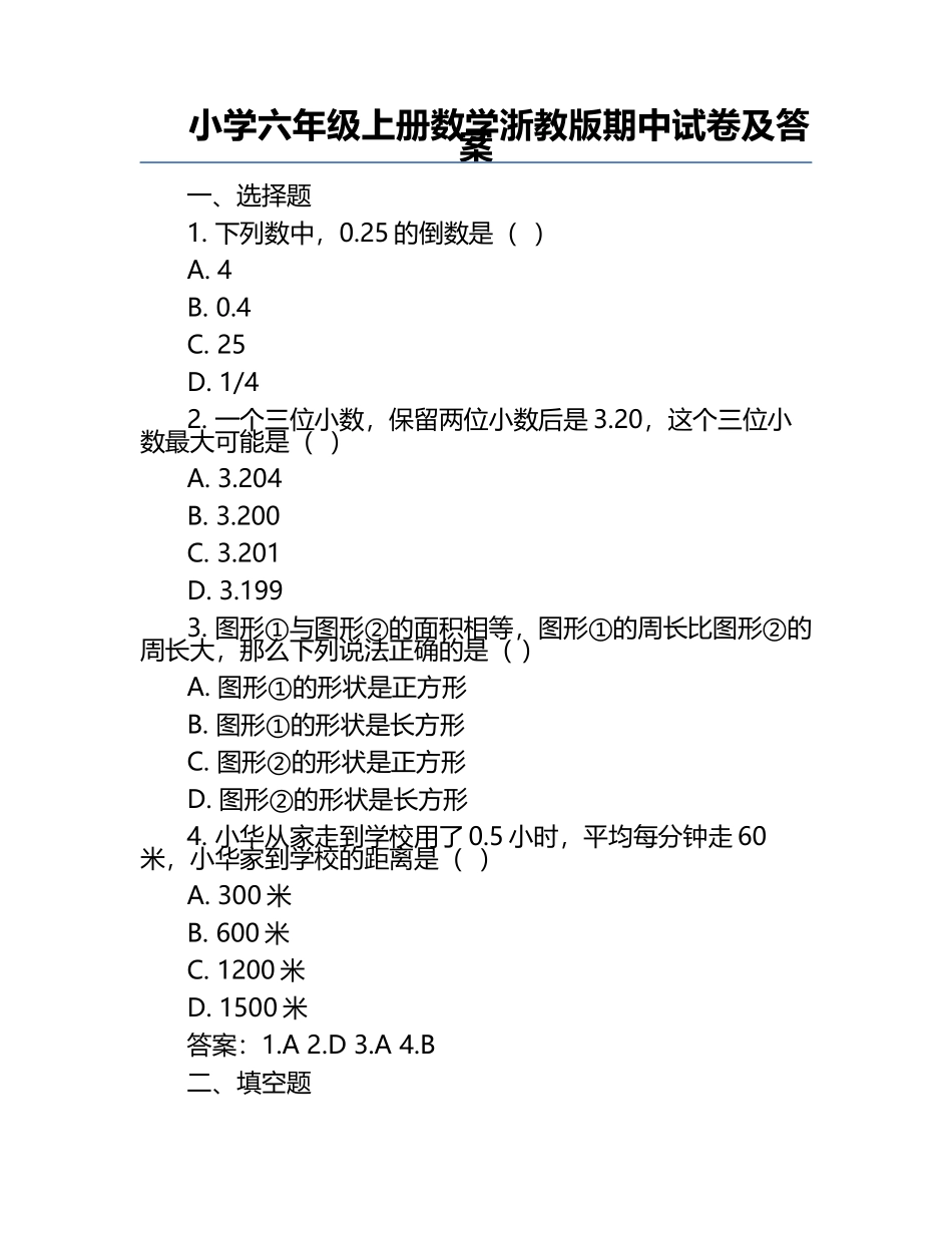 小学六年级上册数学浙教版期中试卷及答案.docx_第1页