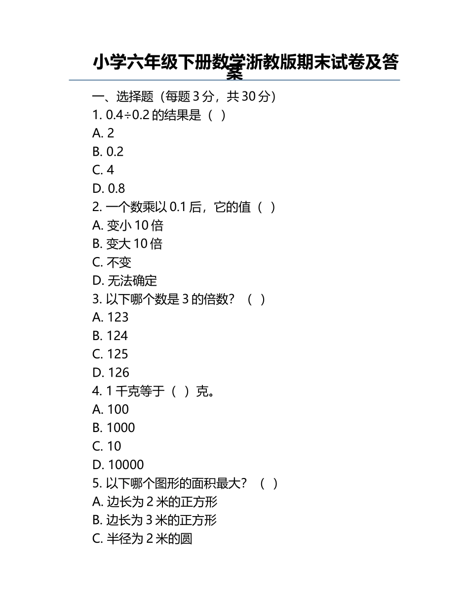 小学六年级下册数学浙教版期末试卷及答案.docx_第1页
