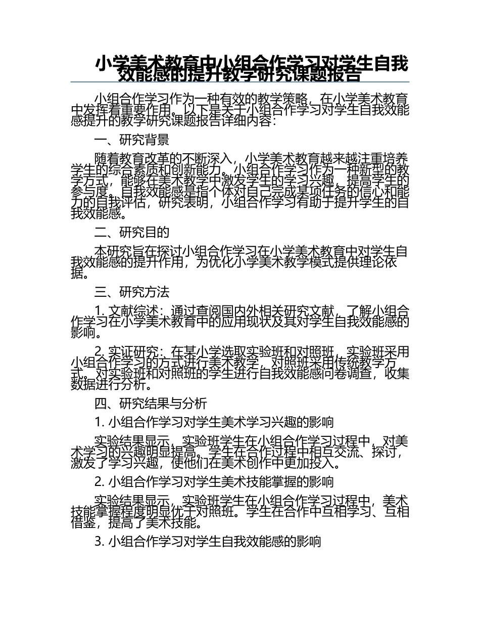 小学美术教育中小组合作学习对学生自我效能感的提升教学研究课题报告.docx_第1页