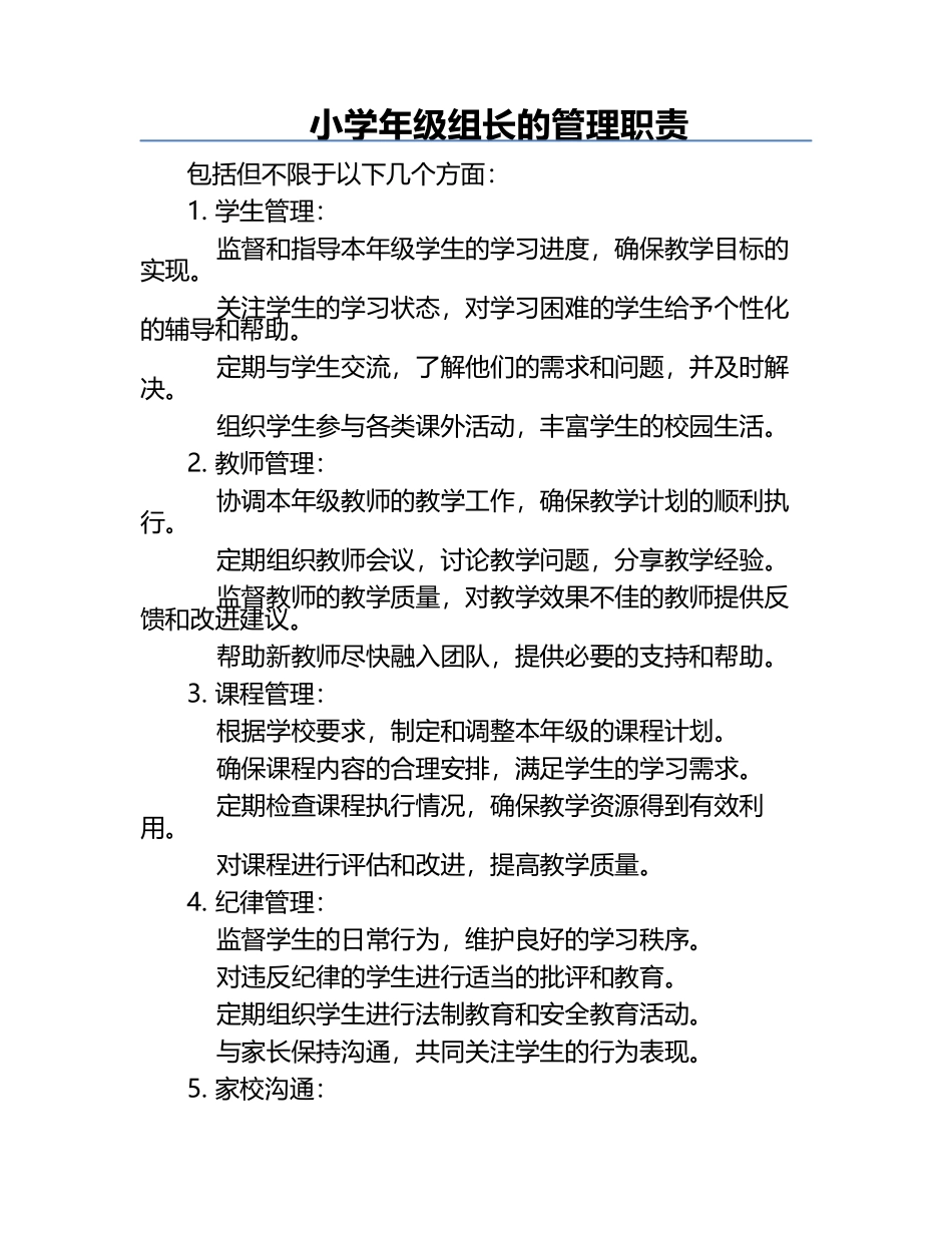 小学年级组长的管理职责.docx_第1页