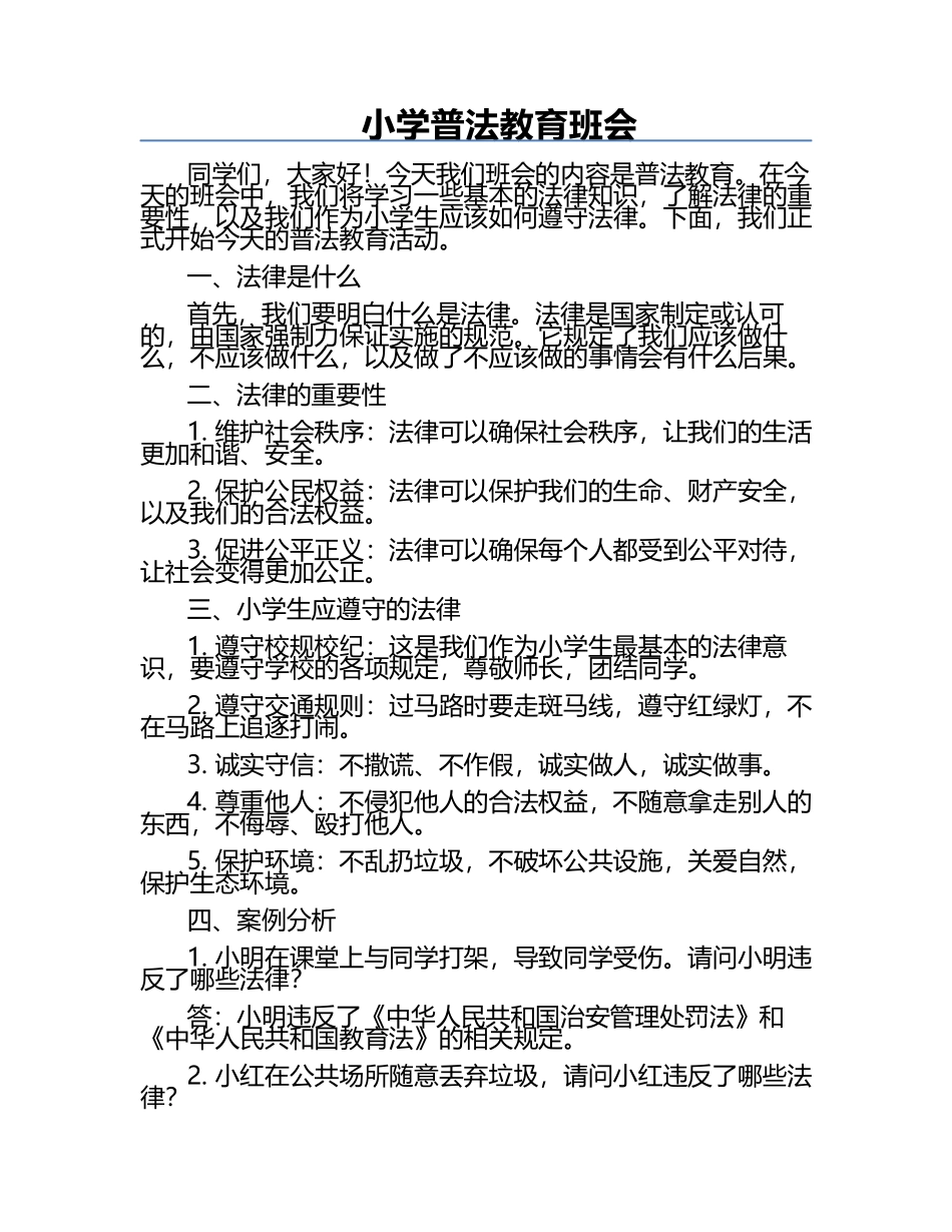 小学普法教育班会.docx_第1页