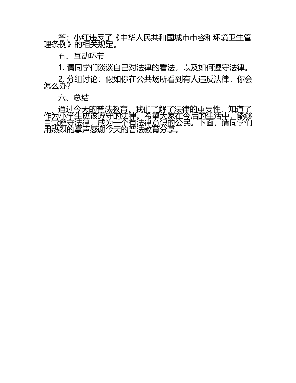 小学普法教育班会.docx_第2页