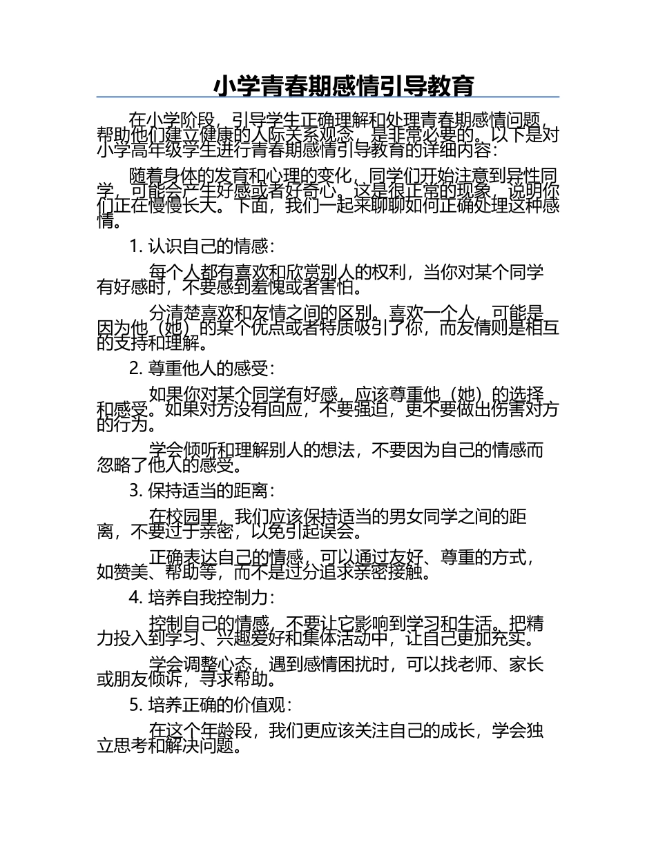 小学青春期感情引导教育.docx_第1页