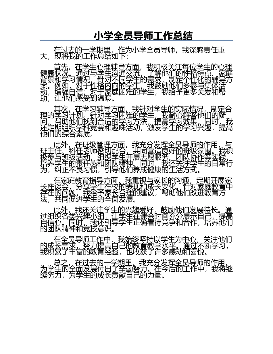 小学全员导师工作总结.docx_第1页