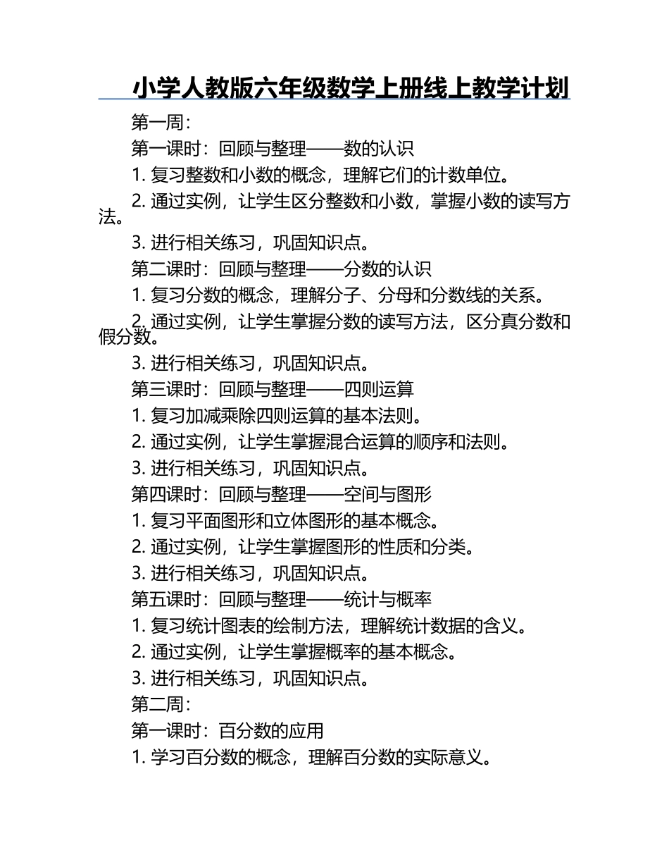 小学人教版六年级数学上册线上教学计划.docx_第1页