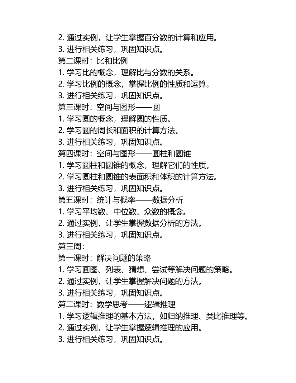 小学人教版六年级数学上册线上教学计划.docx_第2页