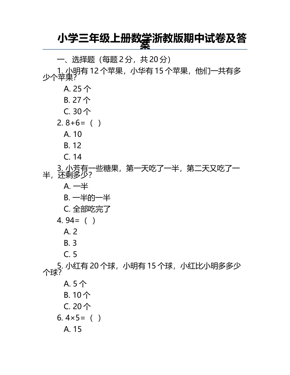 小学三年级上册数学浙教版期中试卷及答案.docx_第1页