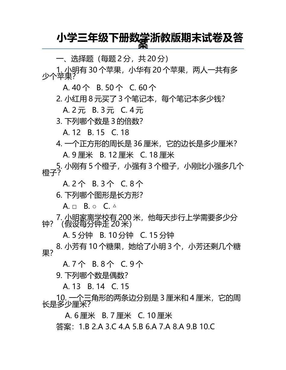 小学三年级下册数学浙教版期末试卷及答案.docx_第1页
