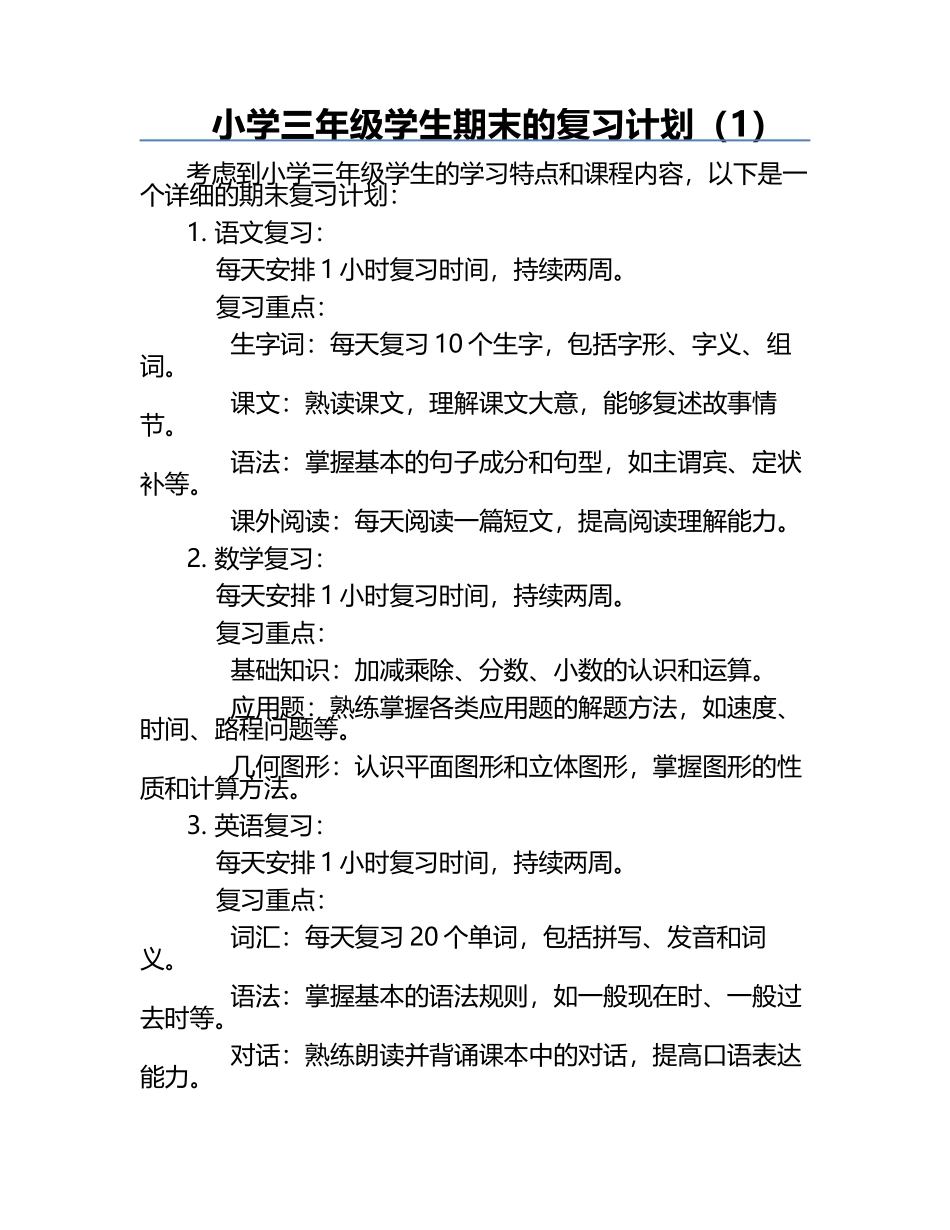 小学三年级学生期末的复习计划（1）.docx_第1页
