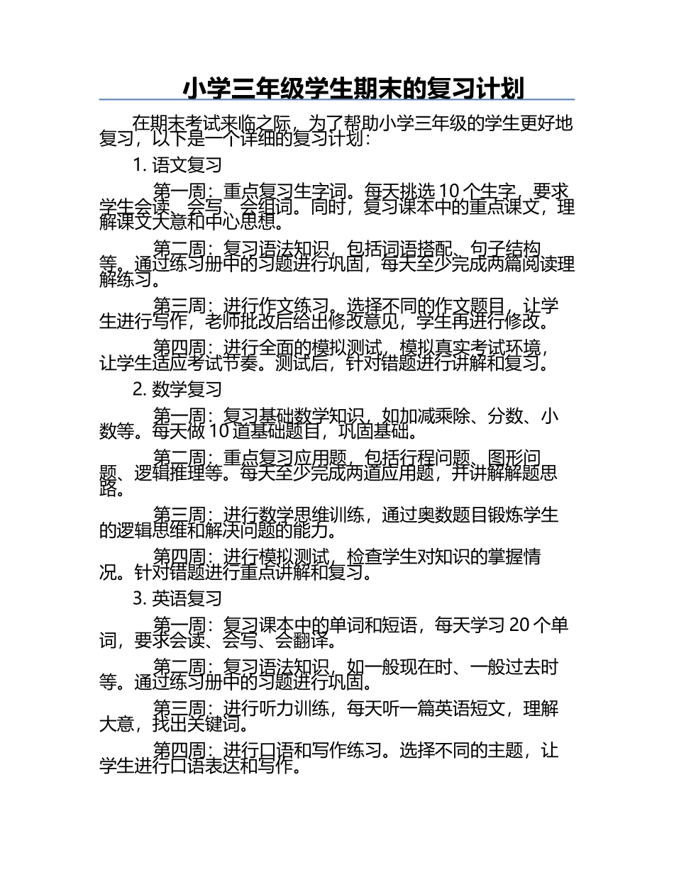 小学三年级学生期末的复习计划.docx_第1页