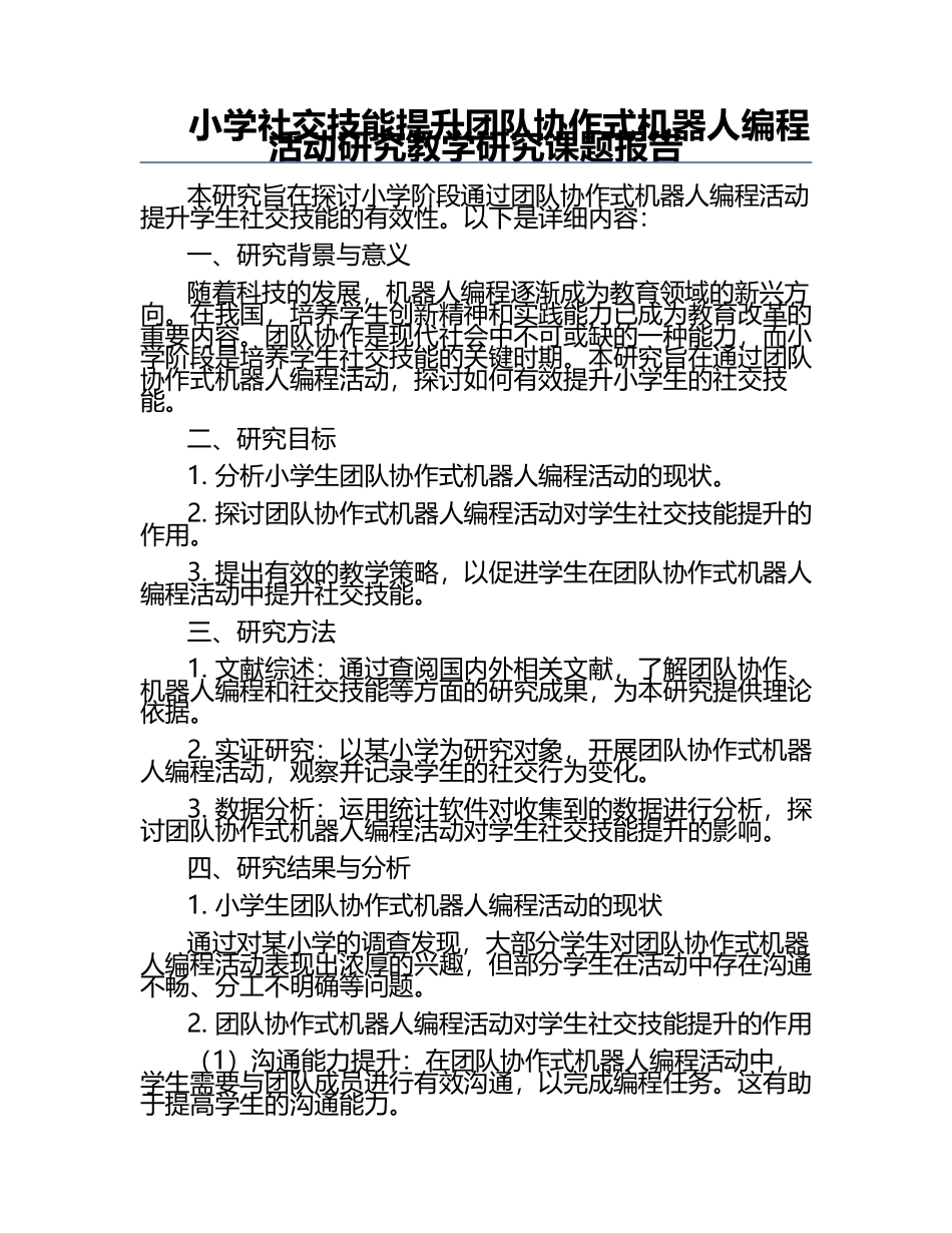 小学社交技能提升团队协作式机器人编程活动研究教学研究课题报告.docx_第1页