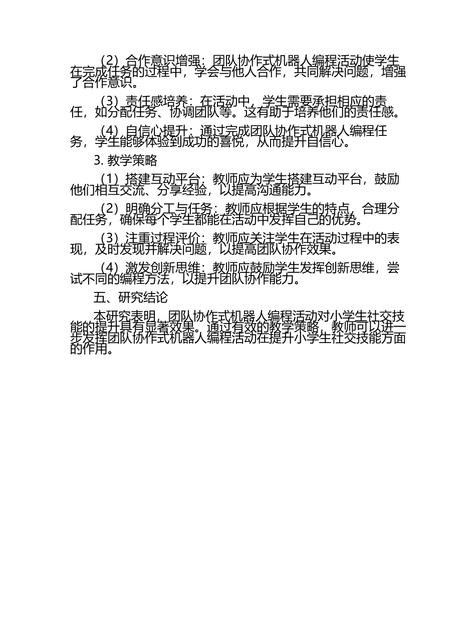 小学社交技能提升团队协作式机器人编程活动研究教学研究课题报告.docx_第2页