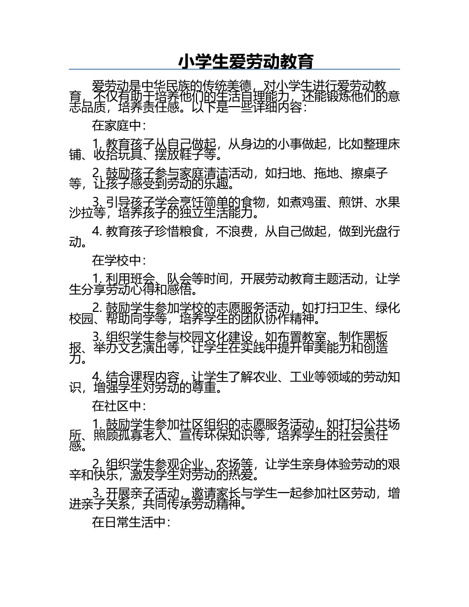 小学生爱劳动教育.docx_第1页