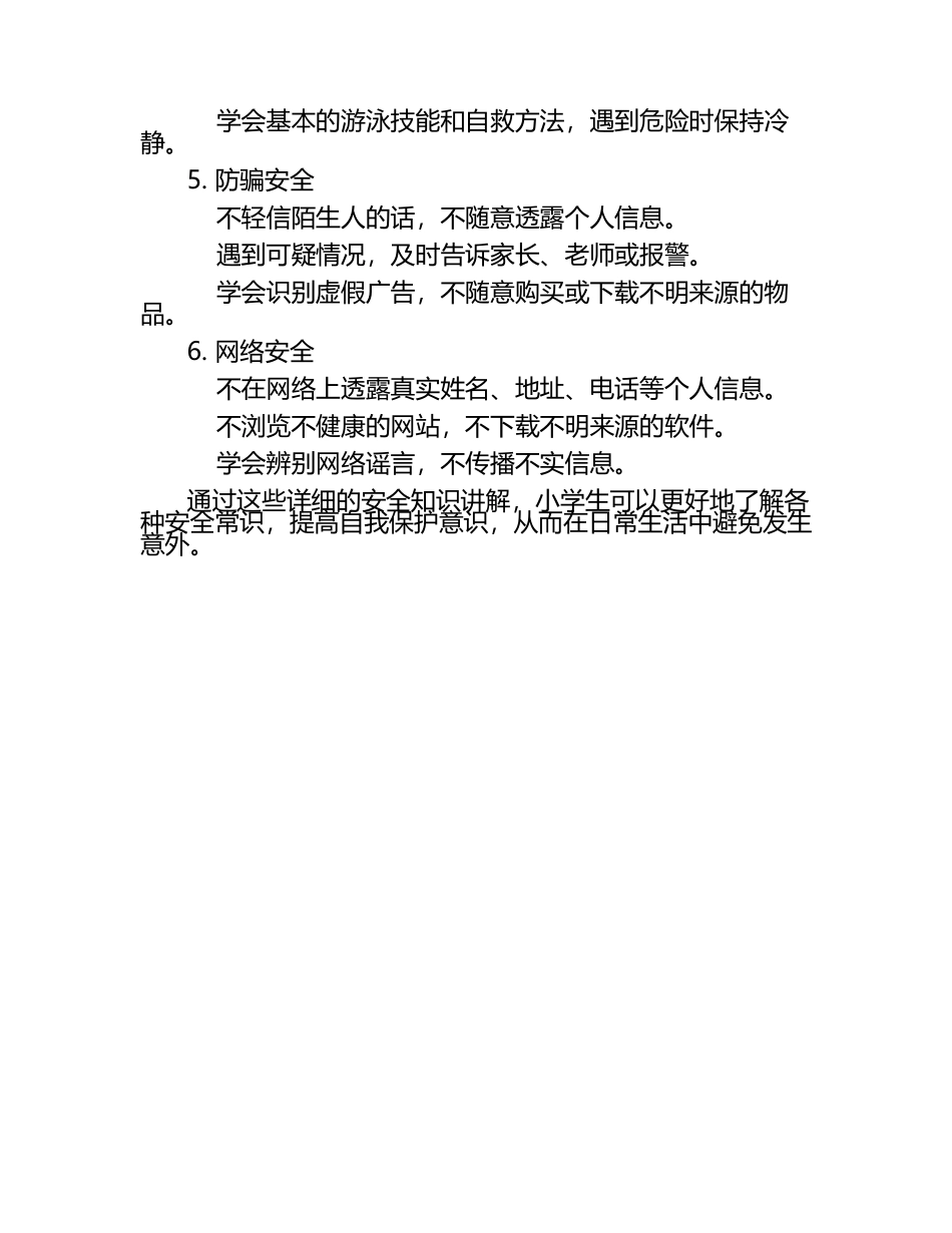 小学生安全知识讲解.docx_第2页