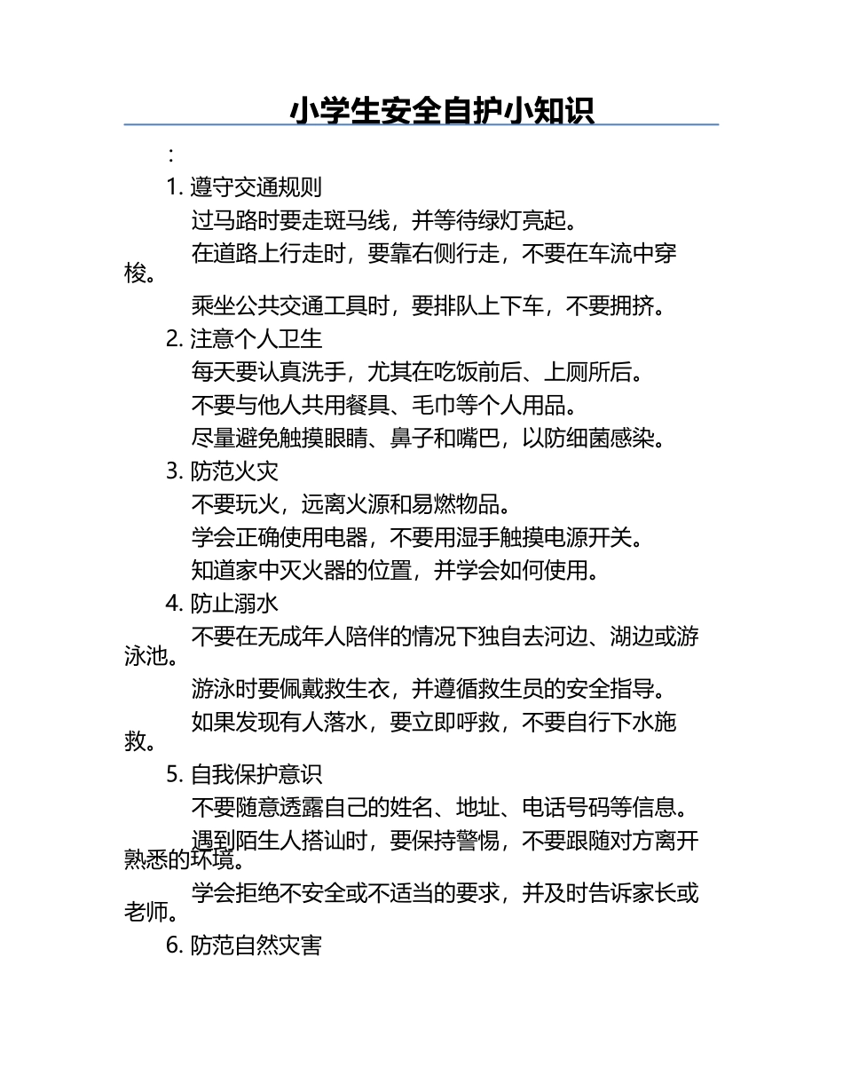 小学生安全自护小知识.docx_第1页
