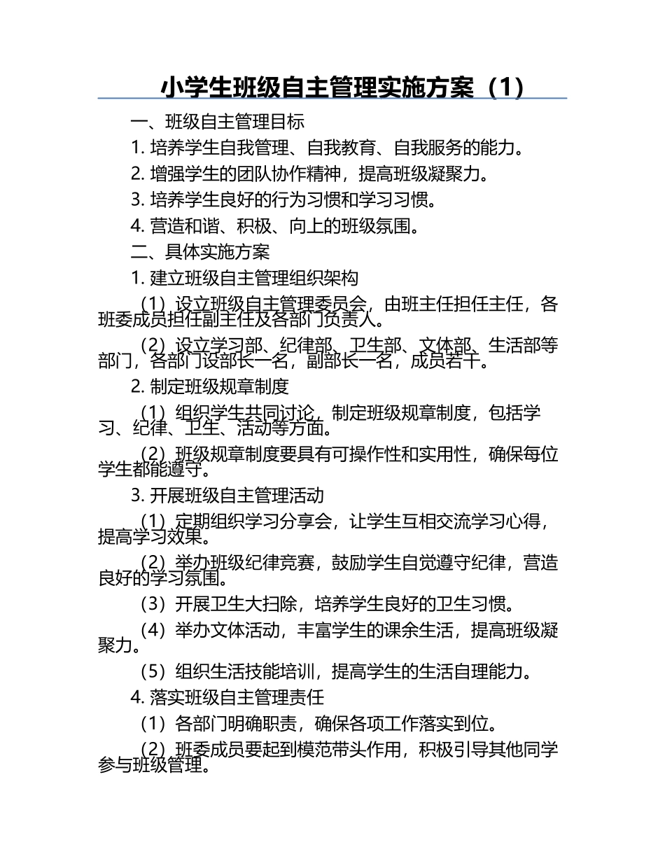 小学生班级自主管理实施方案（1）.docx_第1页