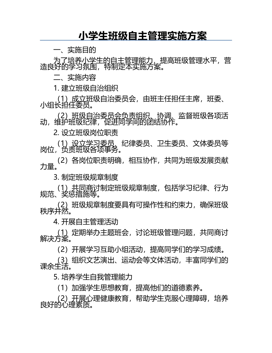 小学生班级自主管理实施方案.docx_第1页