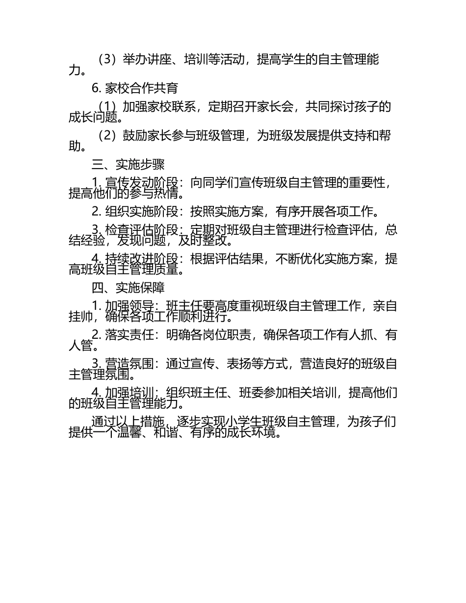 小学生班级自主管理实施方案.docx_第2页