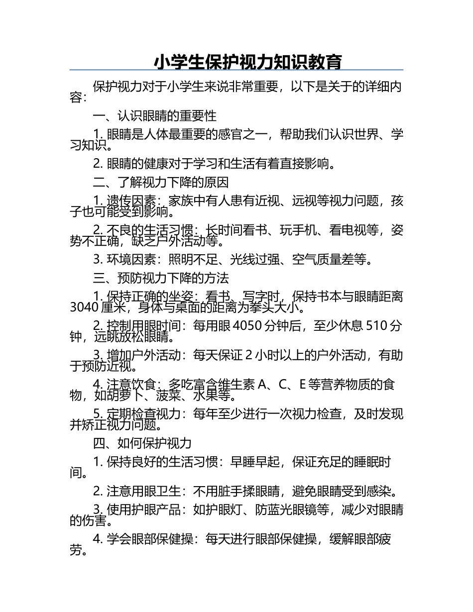 小学生保护视力知识教育.docx_第1页