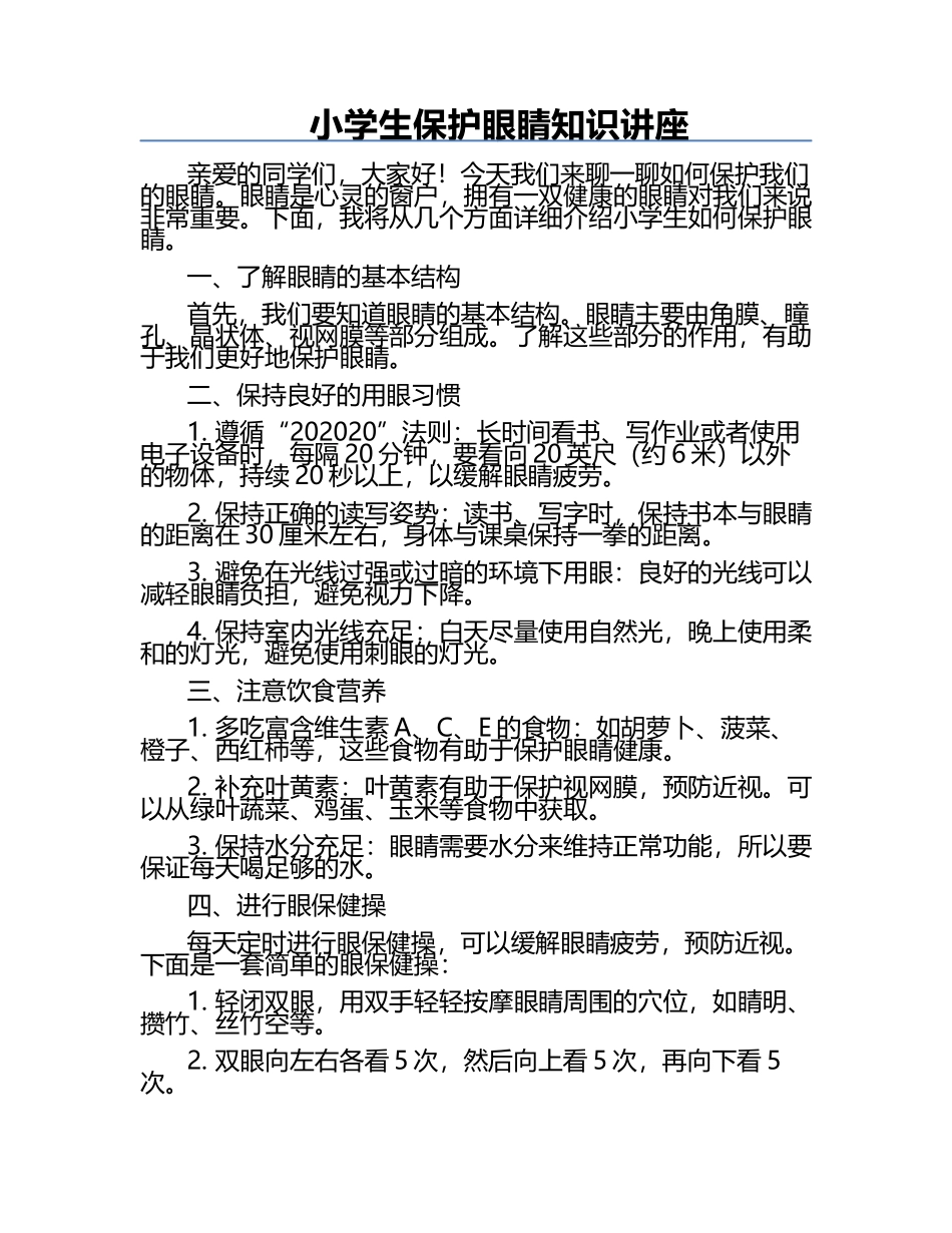 小学生保护眼睛知识讲座.docx_第1页