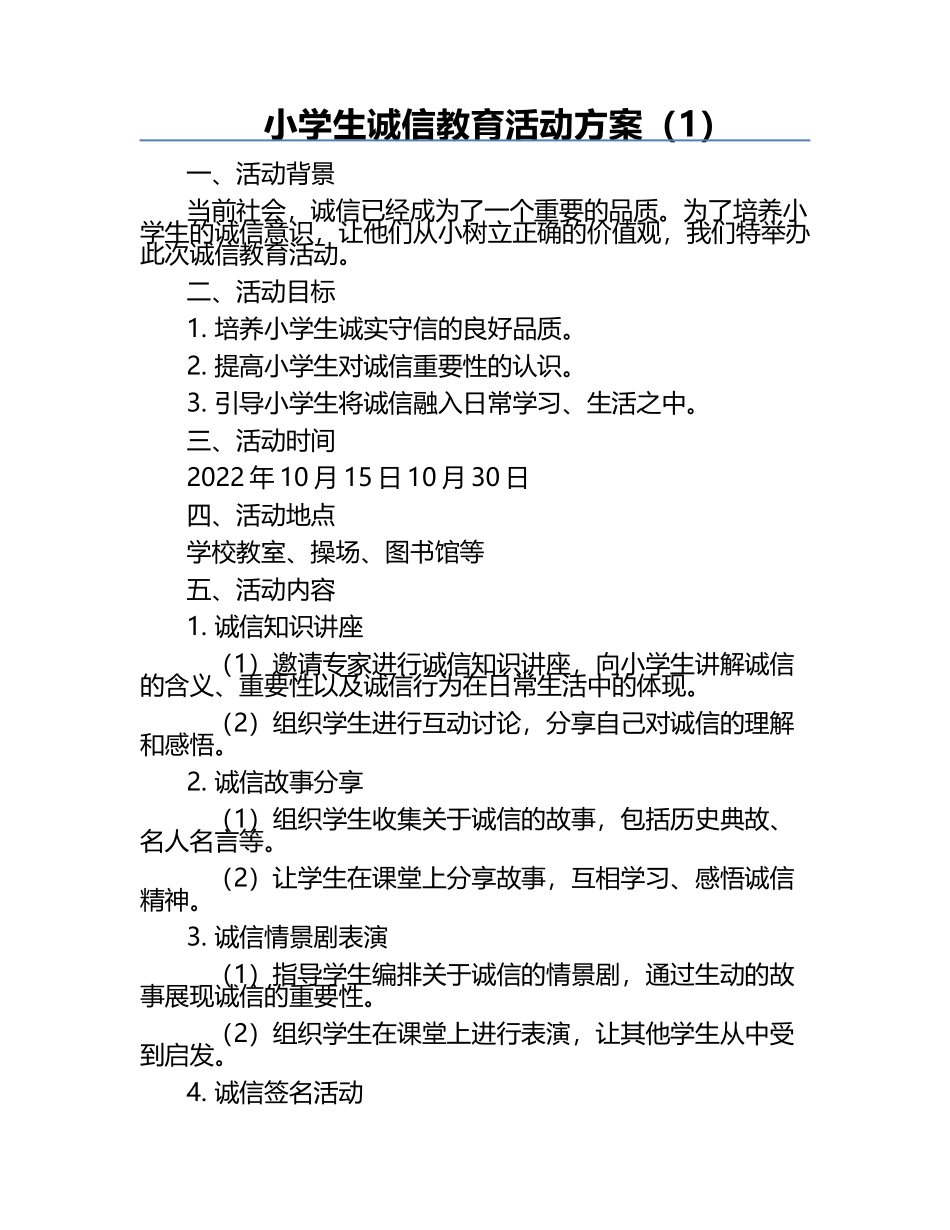 小学生诚信教育活动方案（1）.docx_第1页