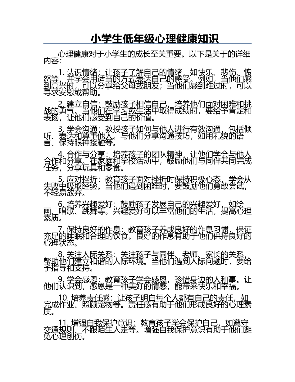 小学生低年级心理健康知识.docx_第1页
