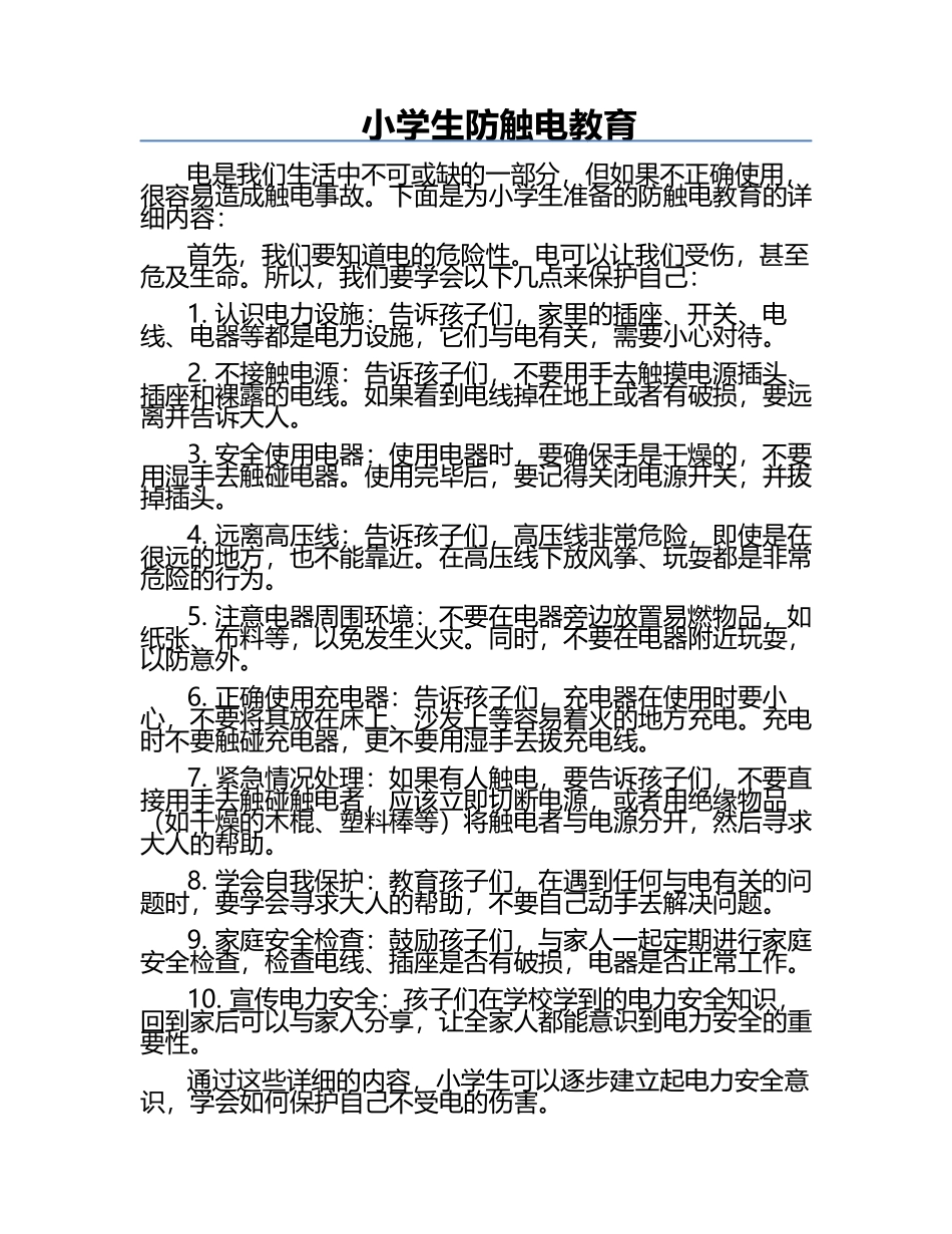 小学生防触电教育.docx_第1页