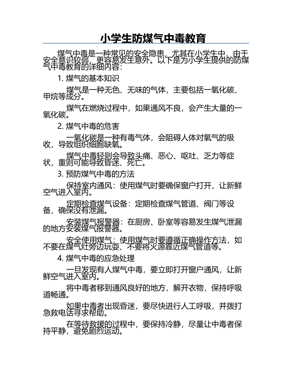小学生防煤气中毒教育.docx_第1页