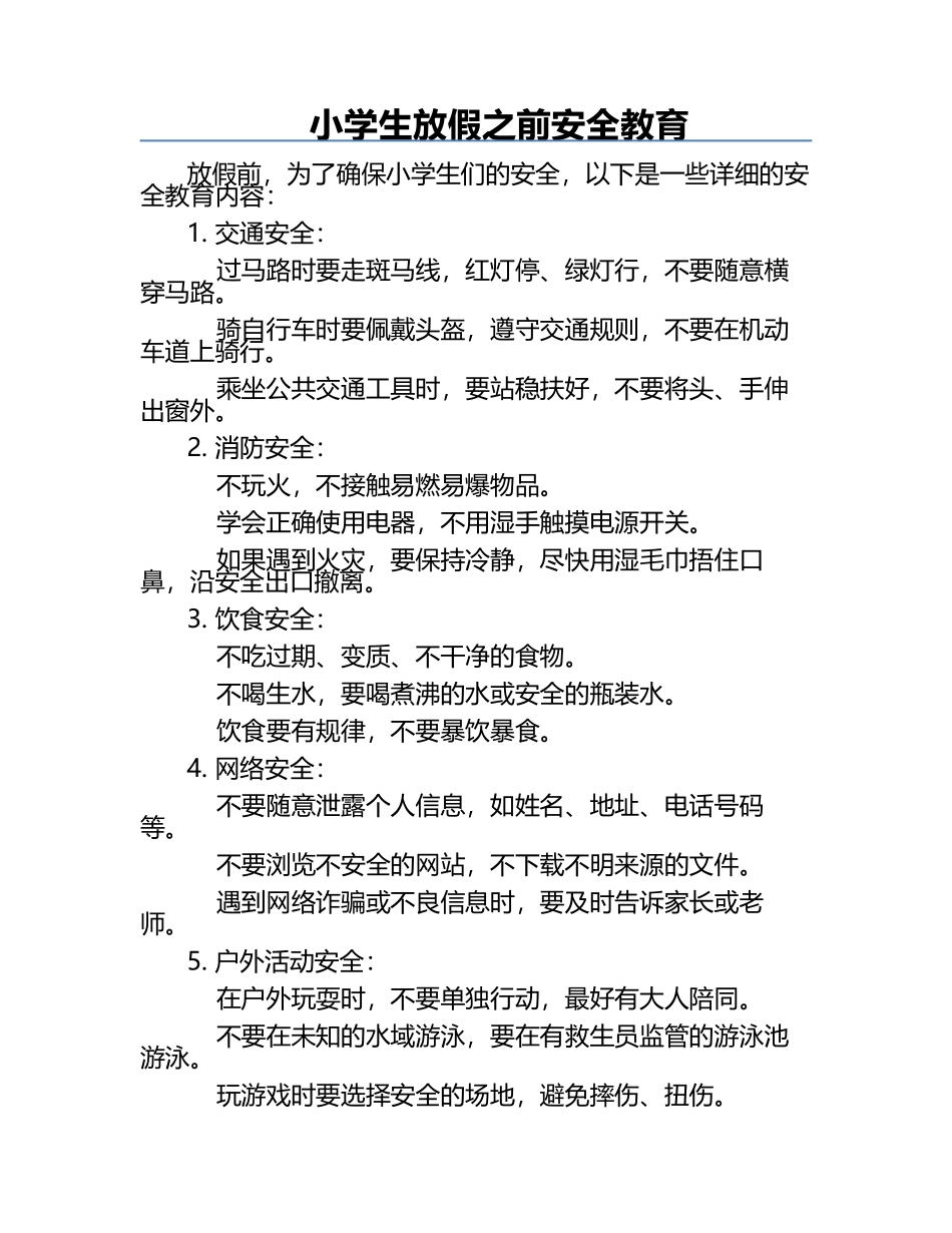 小学生放假之前安全教育.docx_第1页