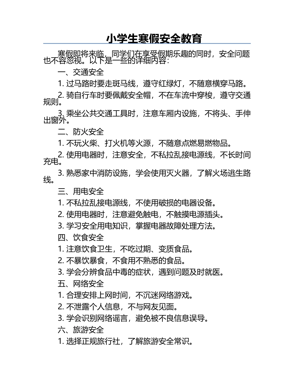 小学生寒假安全教育.docx_第1页