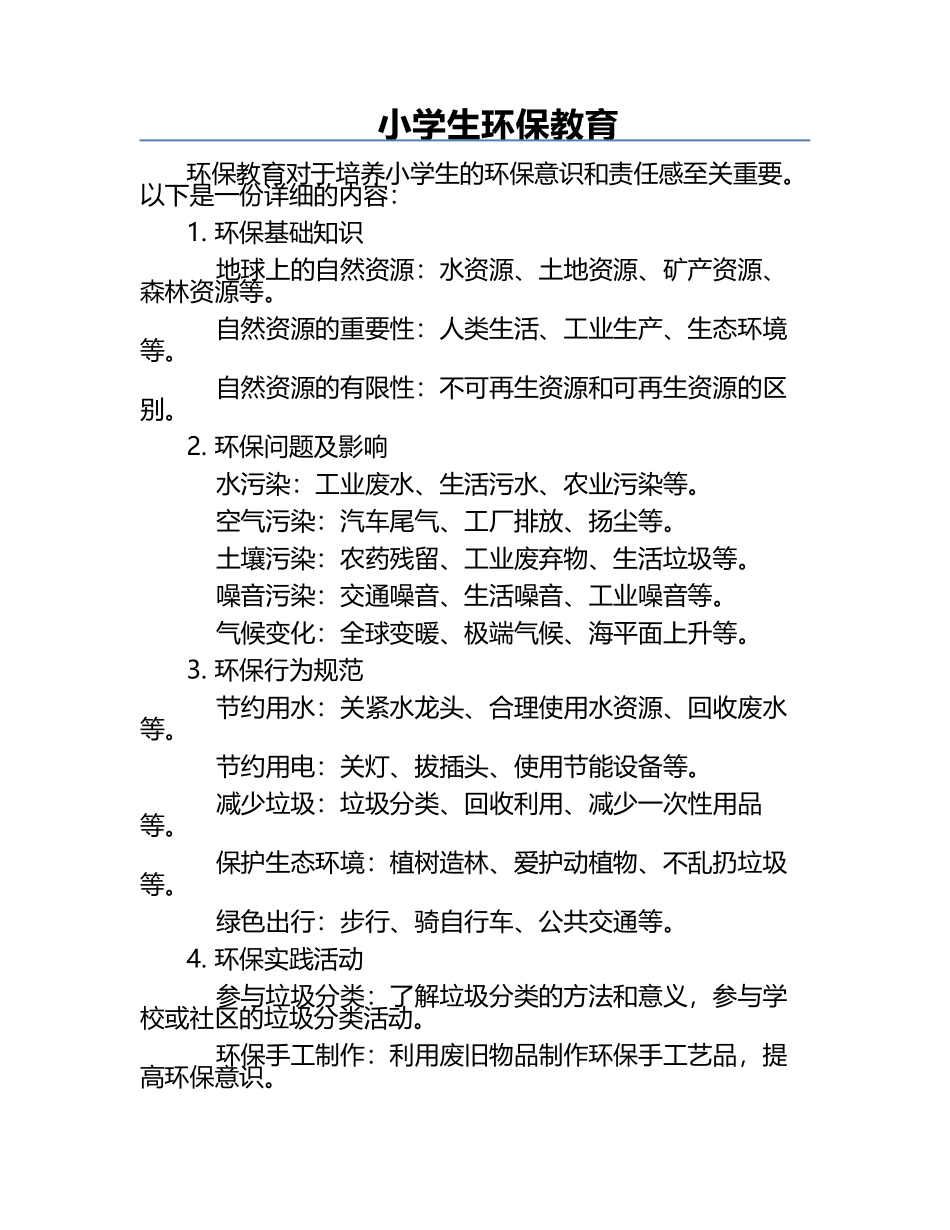 小学生环保教育.docx_第1页