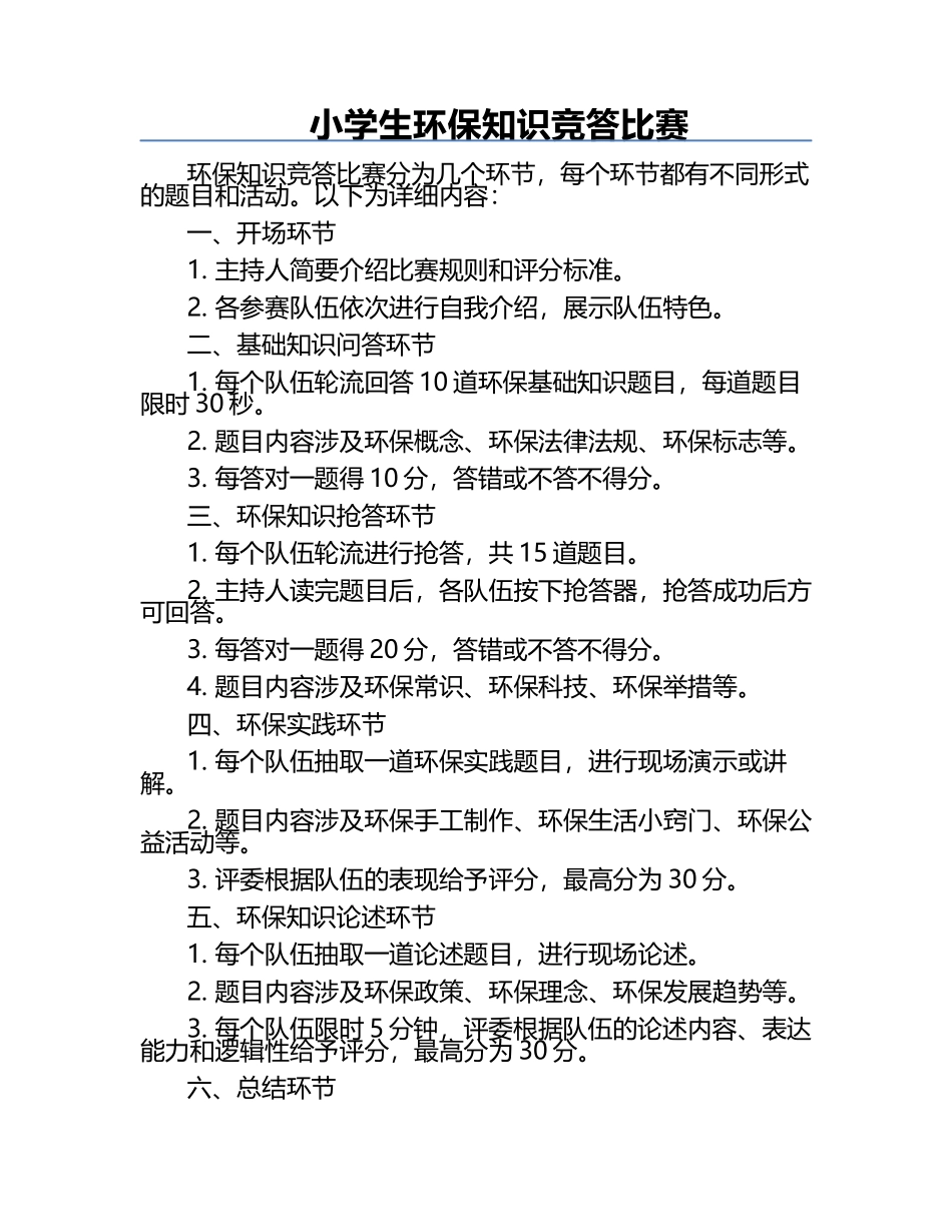 小学生环保知识竞答比赛.docx_第1页