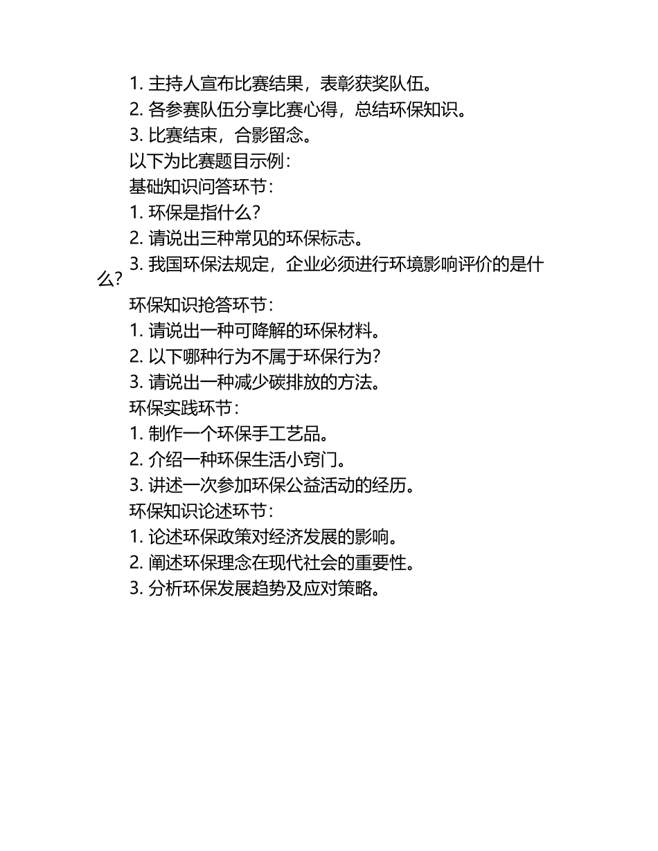 小学生环保知识竞答比赛.docx_第2页