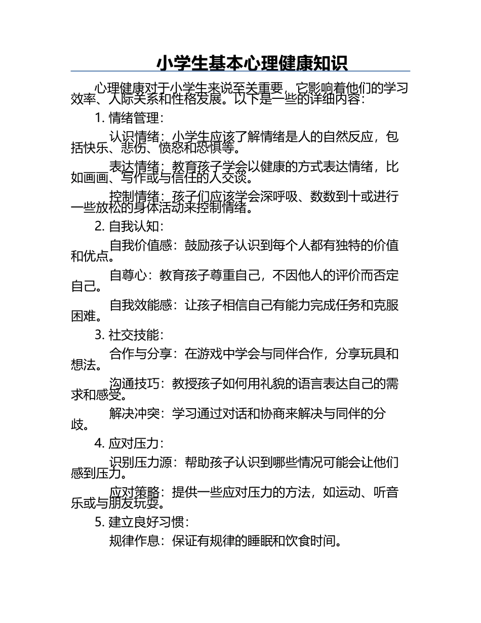 小学生基本心理健康知识.docx_第1页