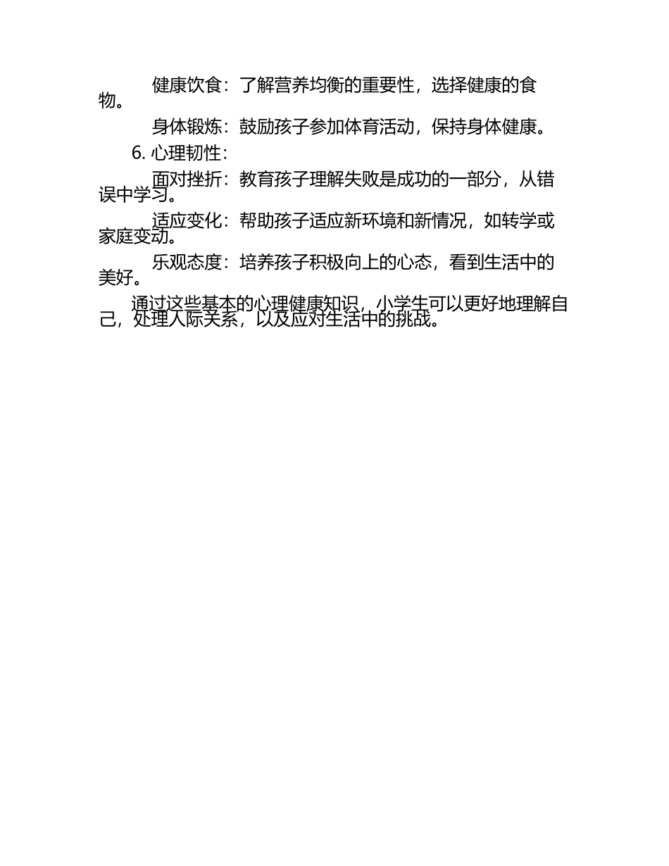 小学生基本心理健康知识.docx_第2页