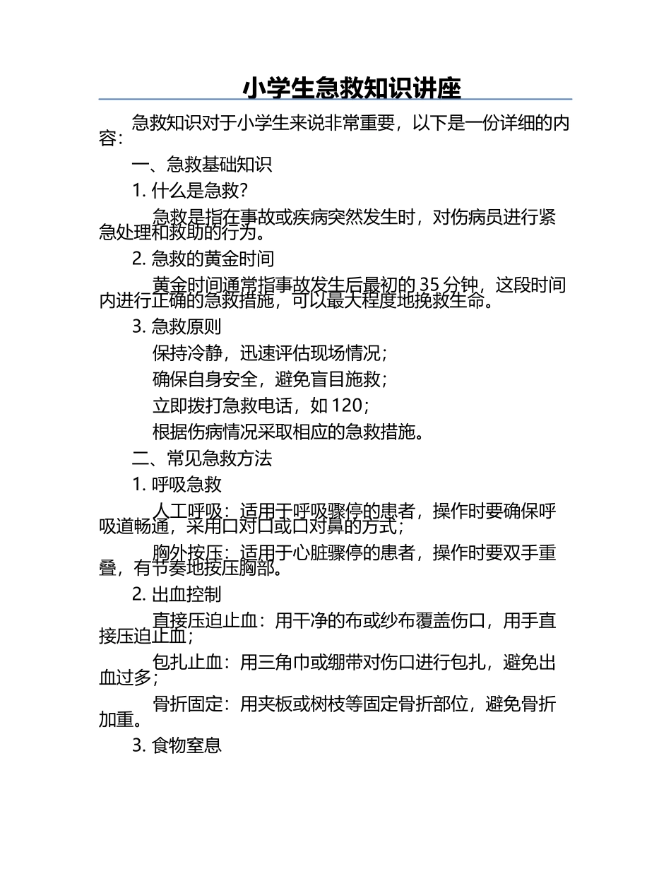 小学生急救知识讲座.docx_第1页
