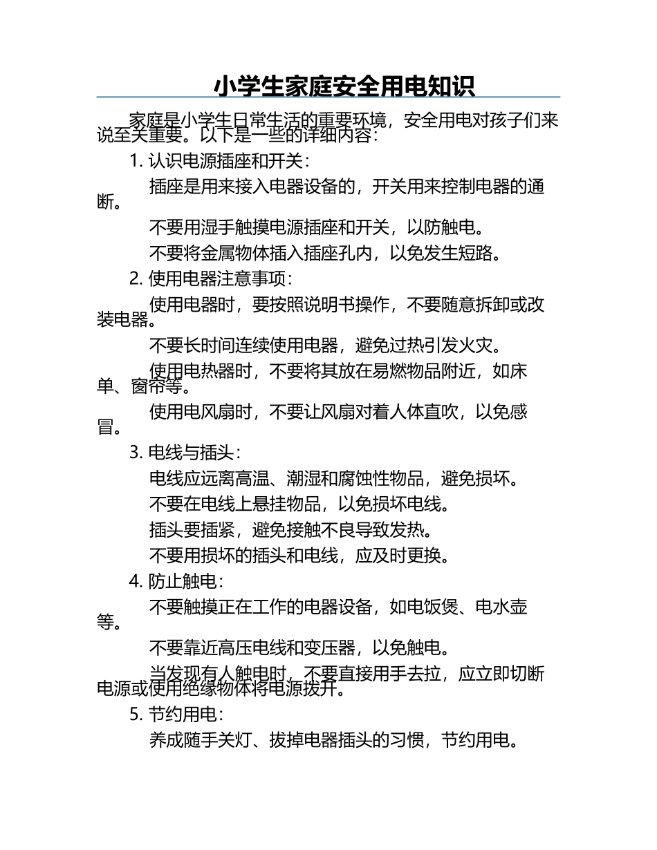 小学生家庭安全用电知识.docx_第1页