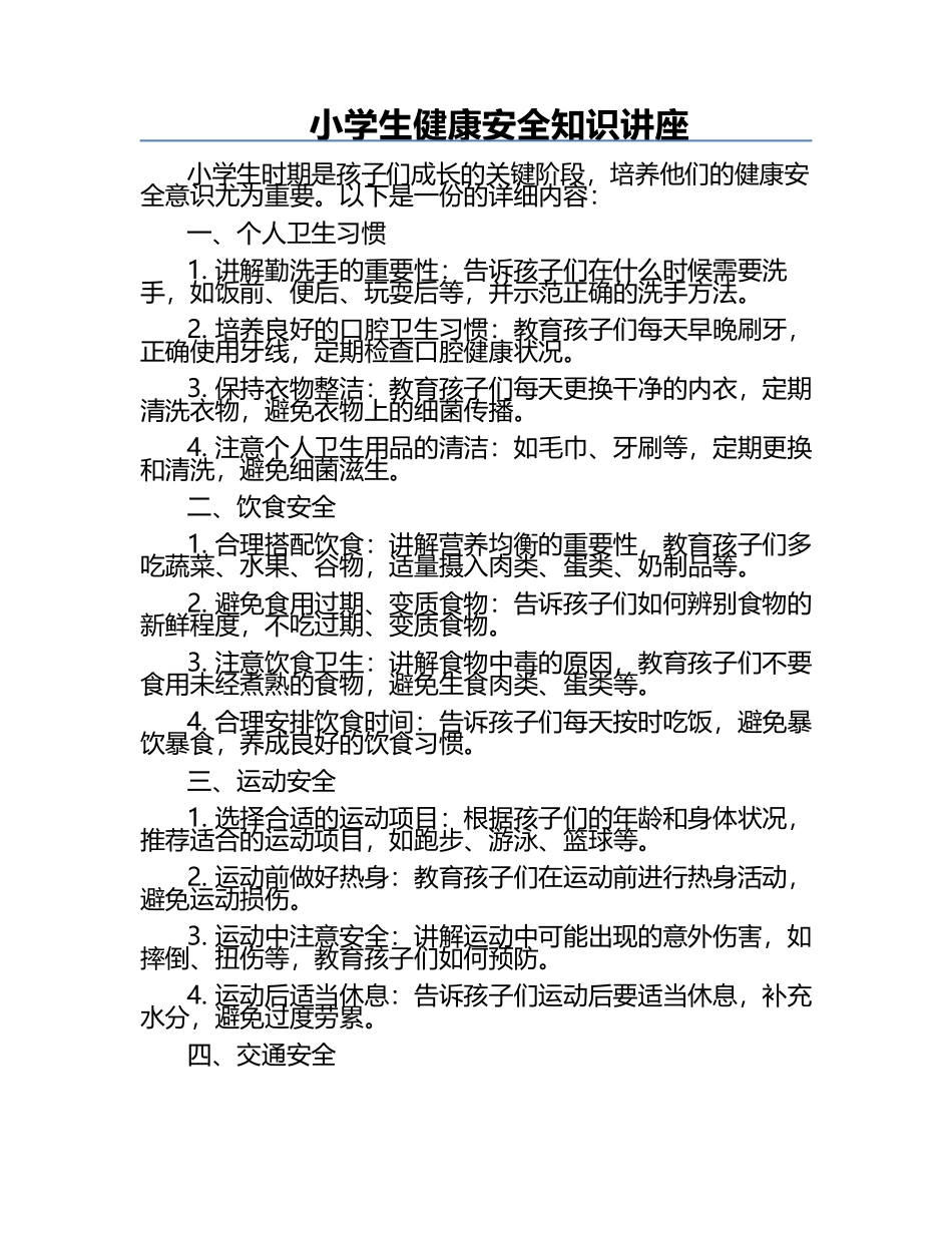 小学生健康安全知识讲座.docx_第1页