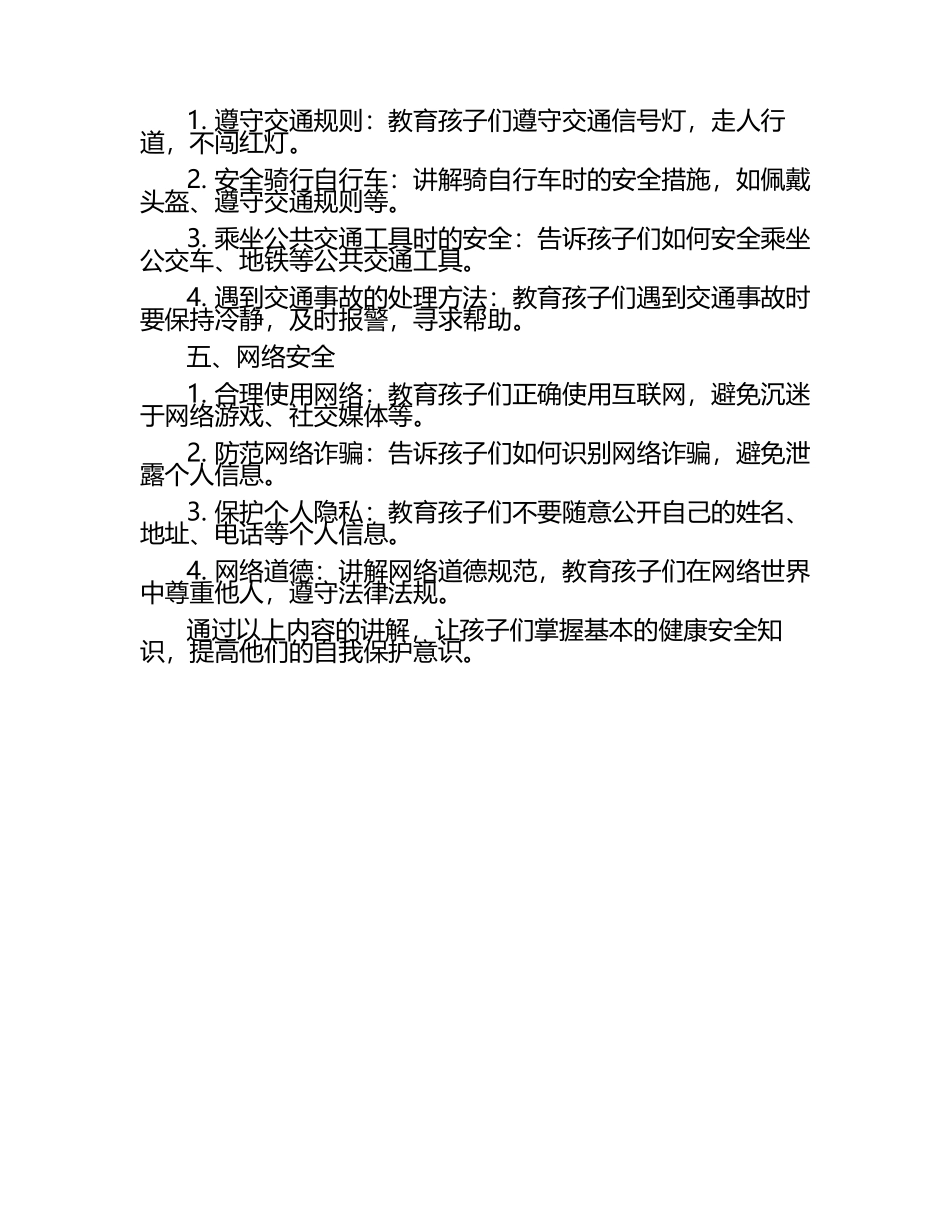小学生健康安全知识讲座.docx_第2页