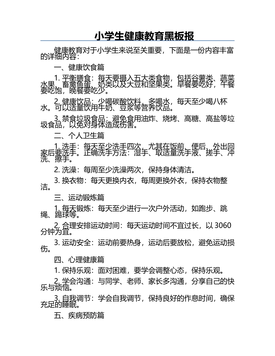 小学生健康教育黑板报.docx_第1页