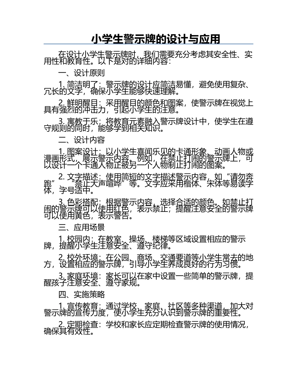 小学生警示牌的设计与应用.docx_第1页