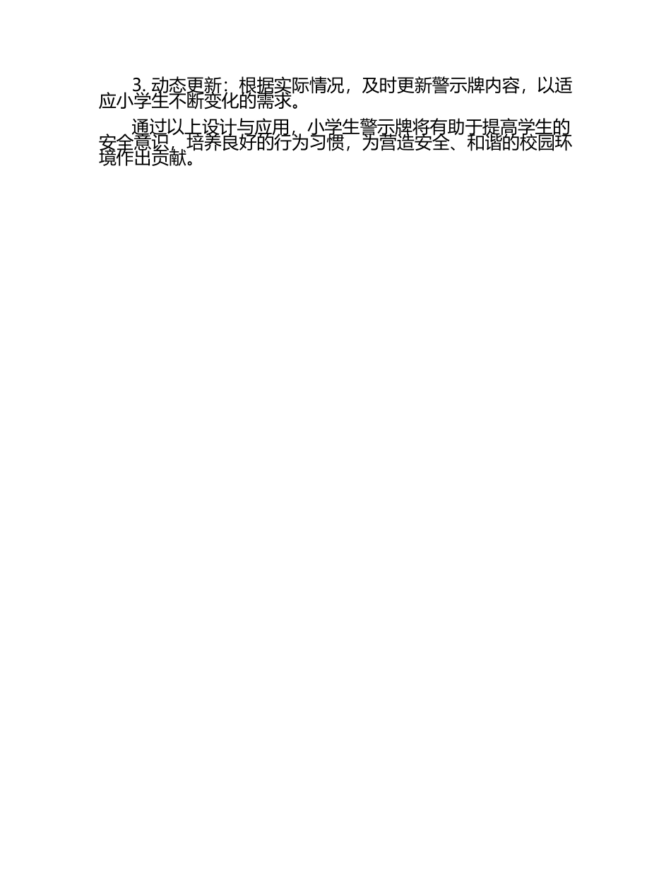 小学生警示牌的设计与应用.docx_第2页