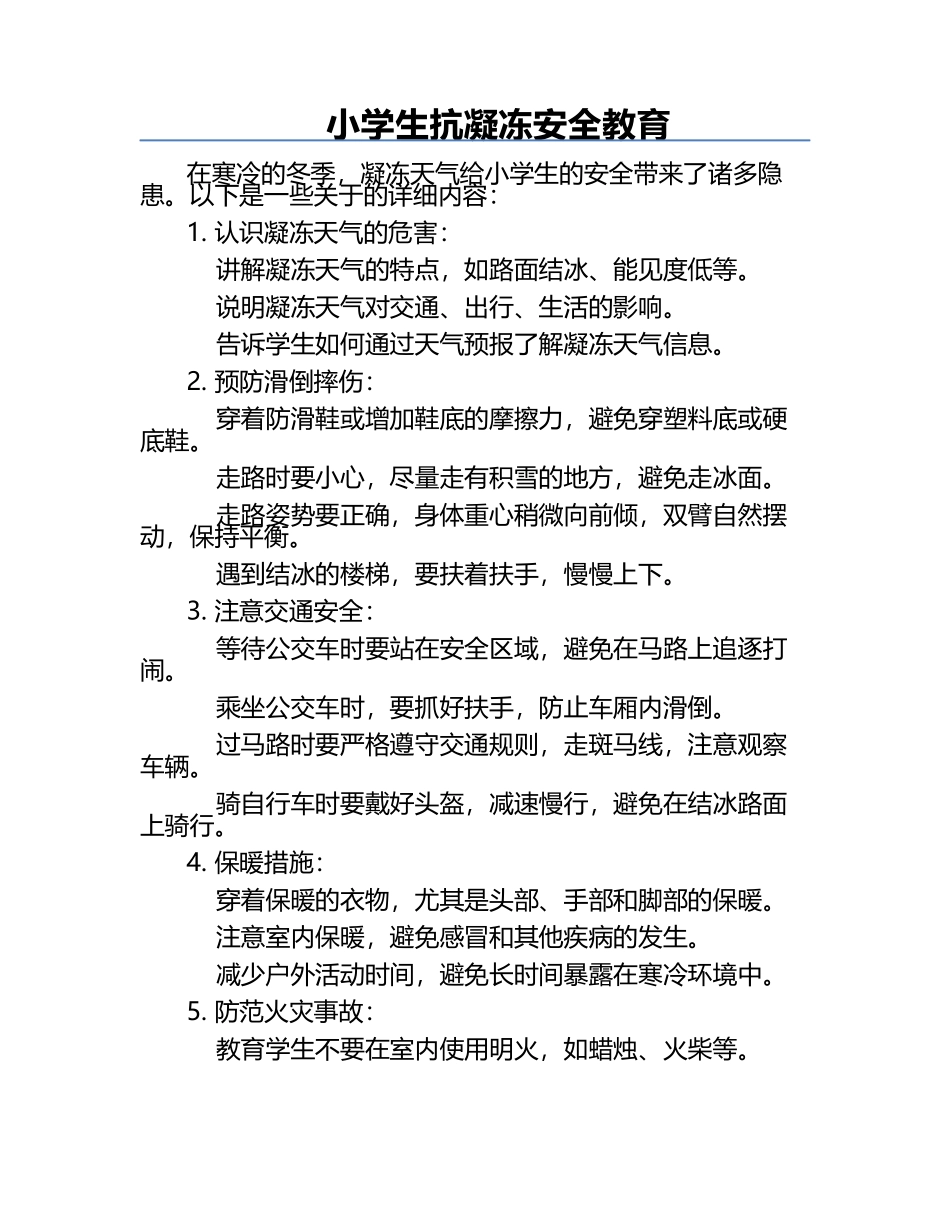 小学生抗凝冻安全教育.docx_第1页