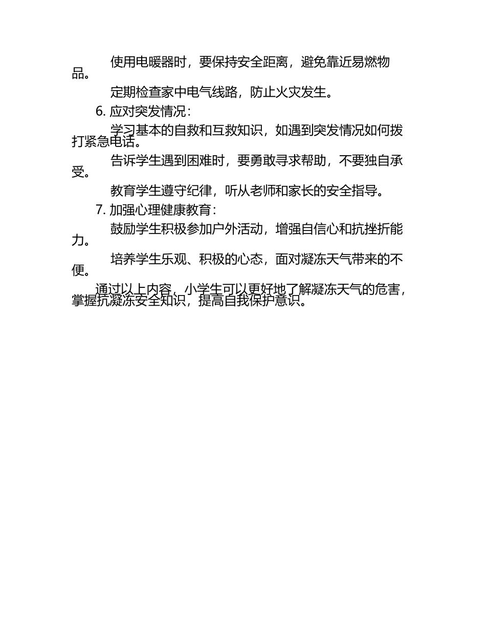 小学生抗凝冻安全教育.docx_第2页