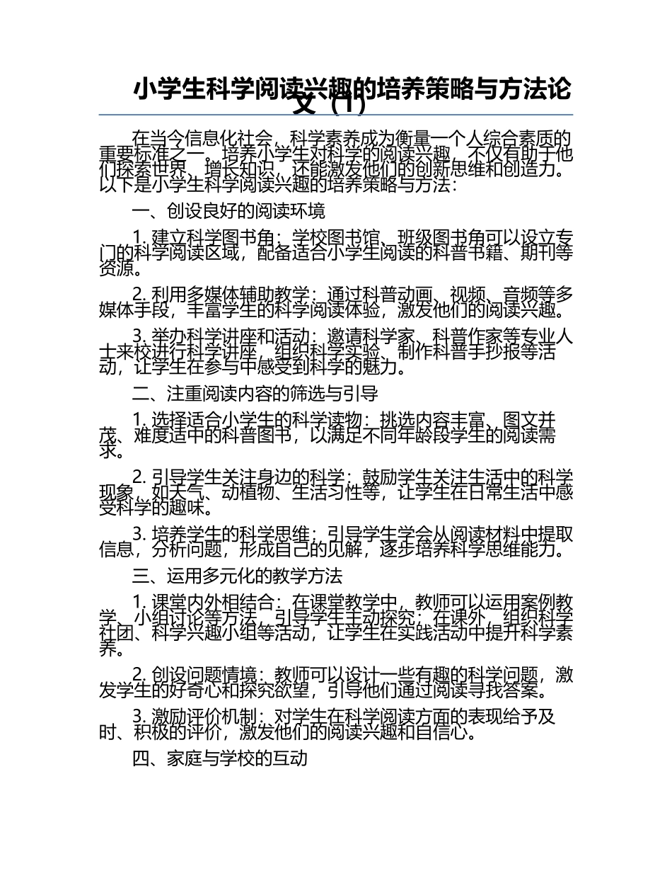小学生科学阅读兴趣的培养策略与方法论文（1）.docx_第1页