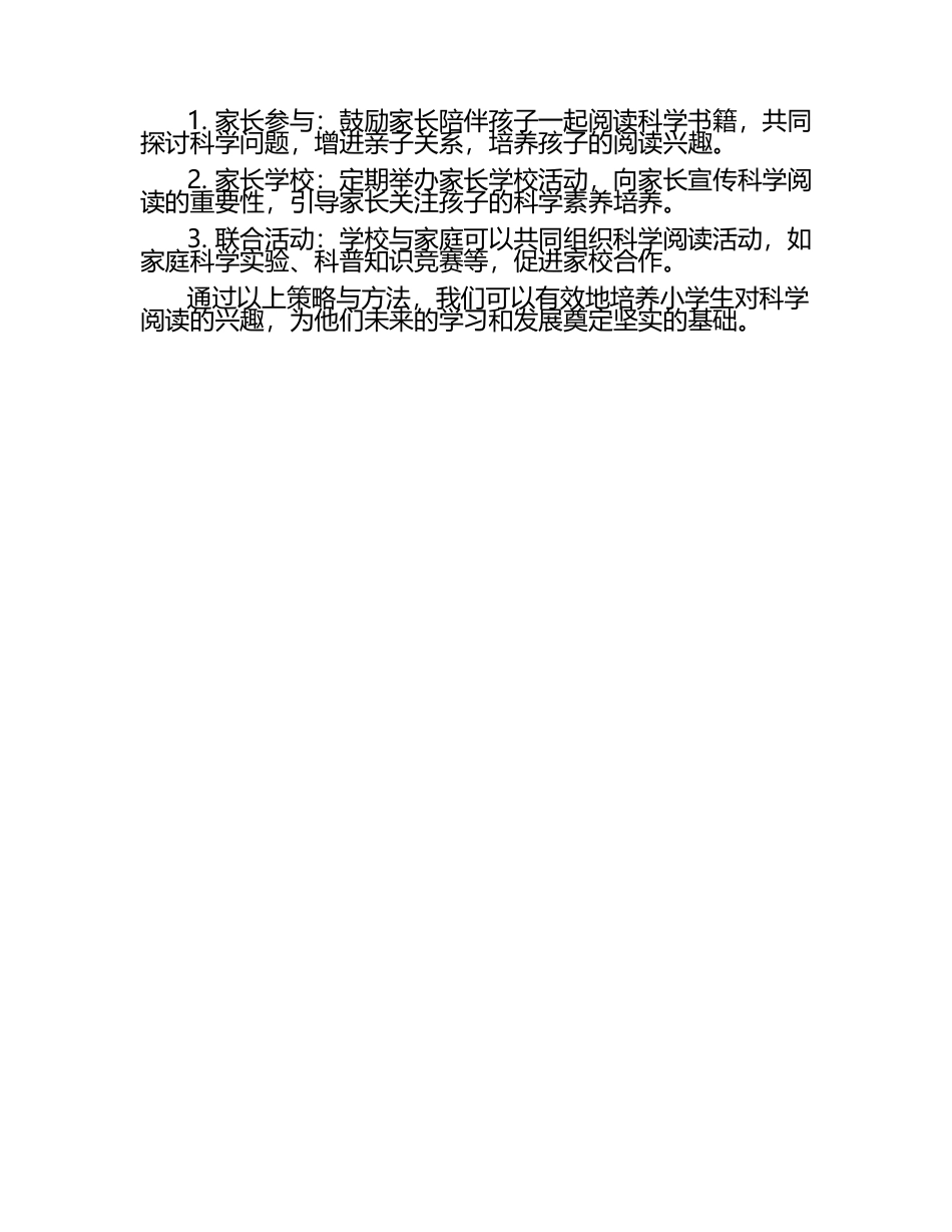 小学生科学阅读兴趣的培养策略与方法论文（1）.docx_第2页