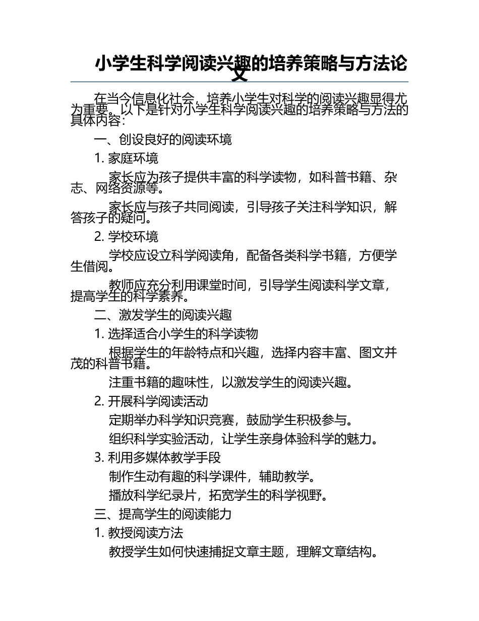 小学生科学阅读兴趣的培养策略与方法论文.docx_第1页